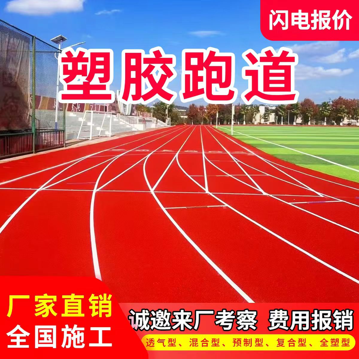 达州市混合型塑胶跑道透气型塑胶跑道 - 方案