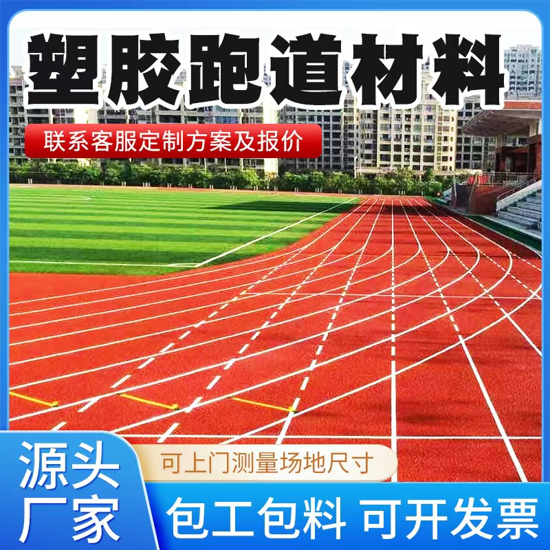 达州市塑胶跑道材料透气型塑胶跑道 - 排名