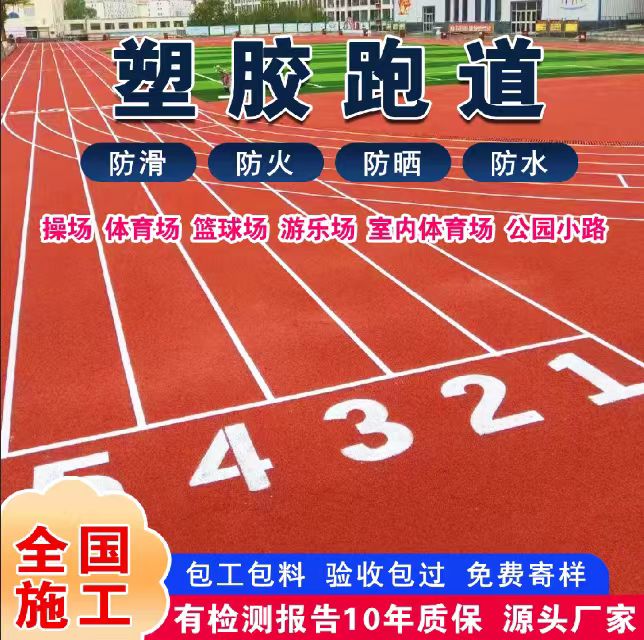达州市塑胶跑道材料塑胶跑道 - 哪里好
