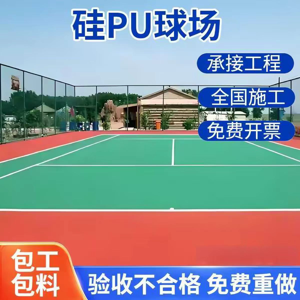 达州市混合型塑胶跑道球场硅PU - 价格